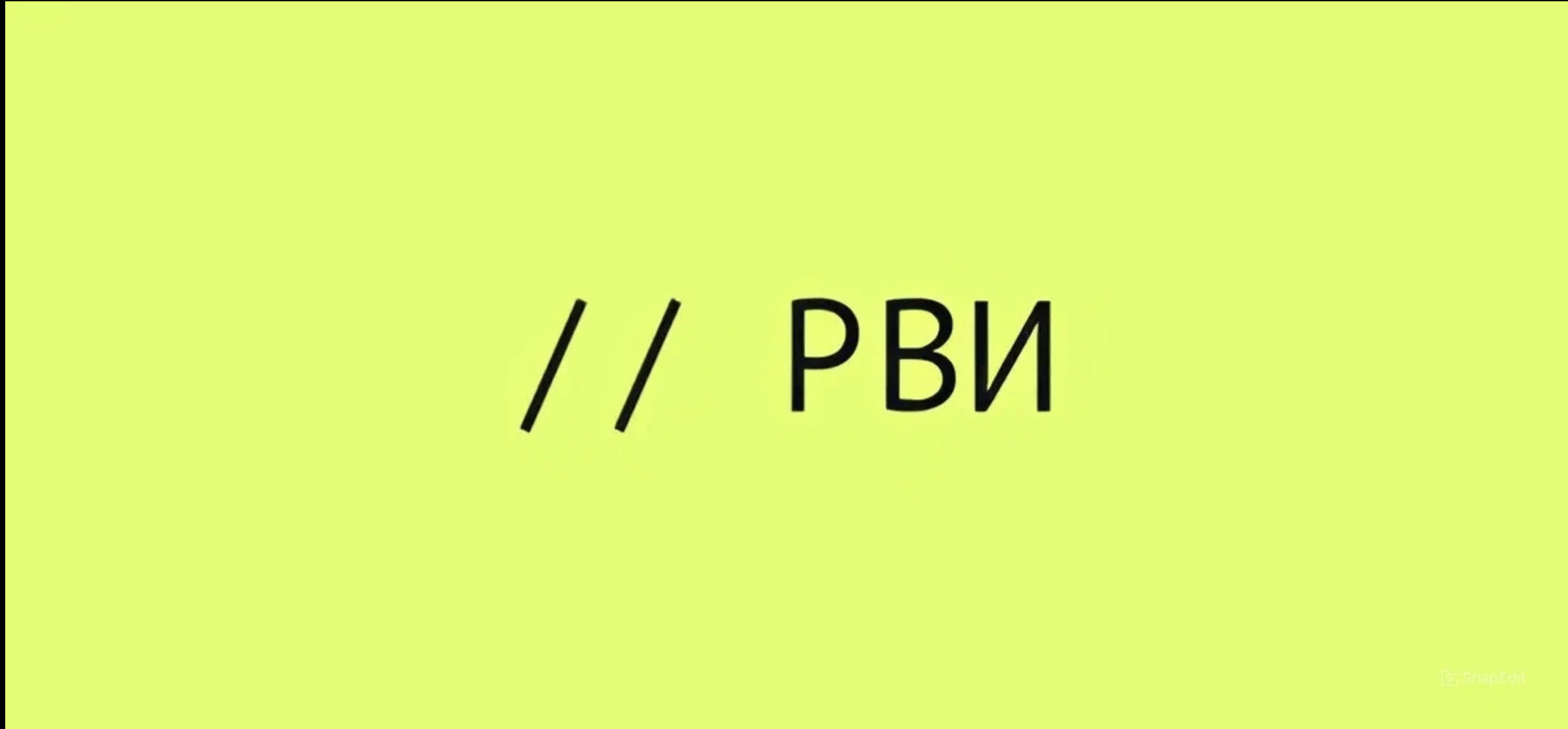 РВИ